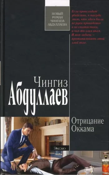 Аудиокнига Отрицание Оккама - Чингиз Абдуллаев