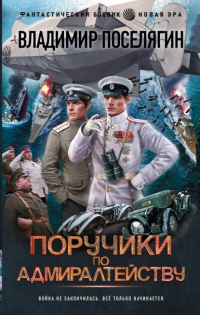 Поручики по адмиралтейству 2 - Владимир Поселягин