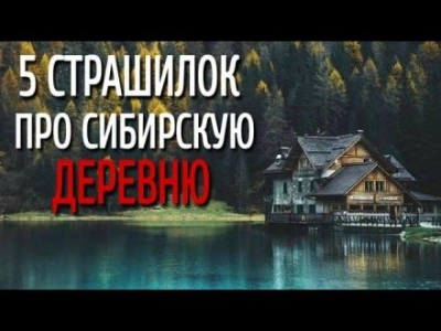 Сборник страшилок про сибирскую деревню - Автор неизвестен