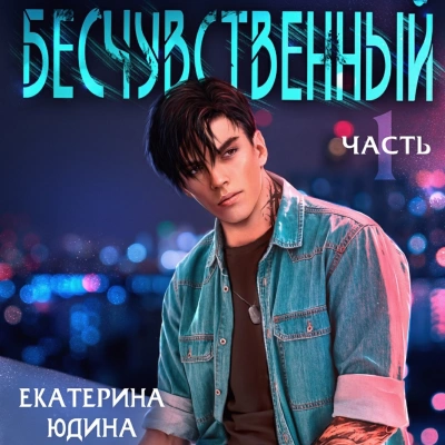 Аудиокнига Бесчувственный 1 - Екатерина Юдина