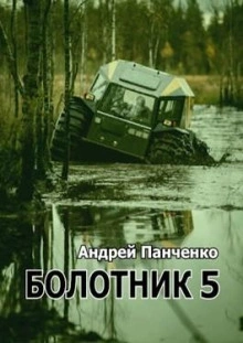 Болотник (книга 5) - Андрей Алексеевич Панченко