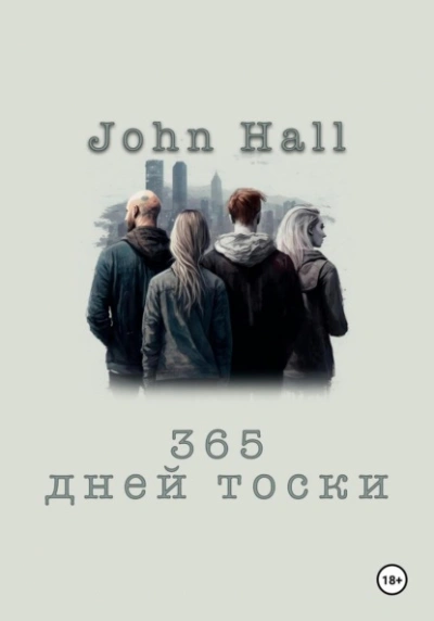 Аудиокнига 365 дней тоски - John Hall