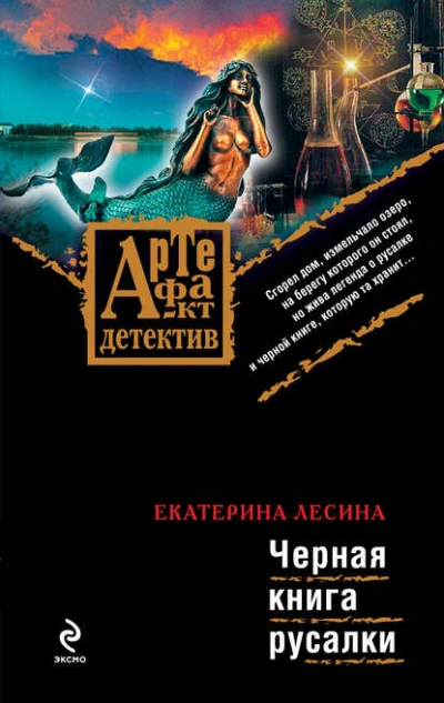 Черная книга русалки - Екатерина Лесина
