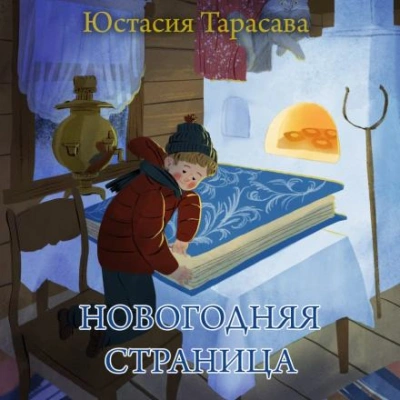 Аудиокнига Новогодняя страница - Юстасия Тарасава