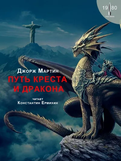 Аудиокнига Путь креста и дракона - Джордж Мартин