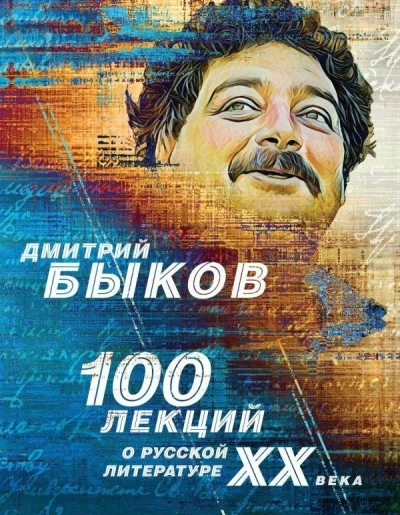 Аудиокнига 100 лекций о русской литературе XX века - Дмитрий Быков