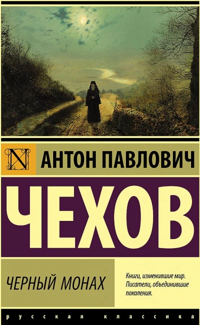 Черный монах (сборник рассказов) - Антон Чехов