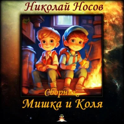 Аудиокнига Мишка и Коля - Николай Носов