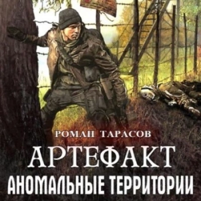 Аудиокнига Артефакт - Роман Тарасов