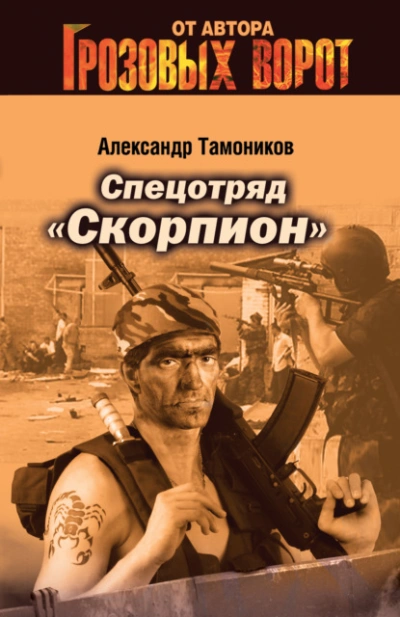 Аудиокнига Спецотряд «Скорпион - Александр Тамоников