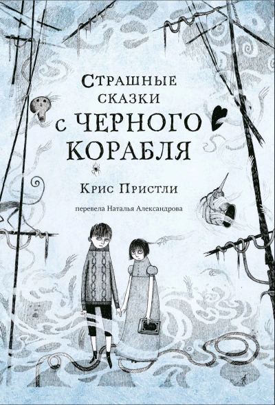 Страшные сказки с Чёрного корабля - Крис Пристли