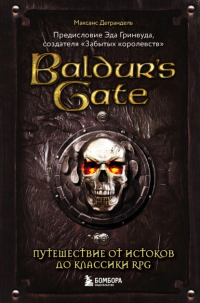 Baldur’s Gate. Путешествие от истоков до классики RPG - Максанс Деграндель
