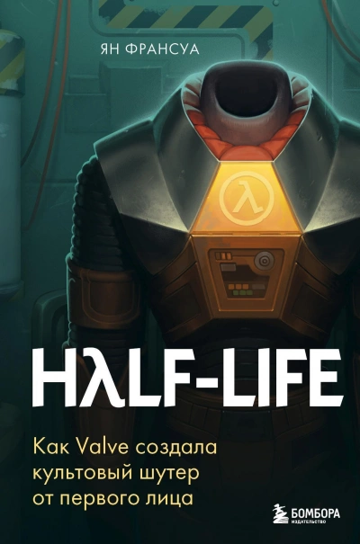 Аудиокнига Half-Life. Как Valve создала культовый шутер от первого лица - Ян Франсуа