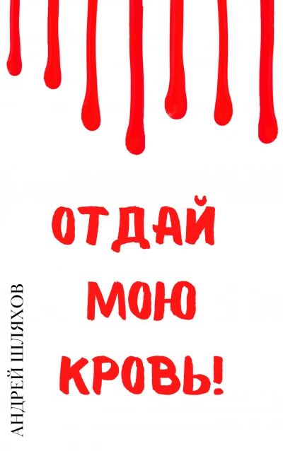 Отдай мою кровь - Андрей Шляхов