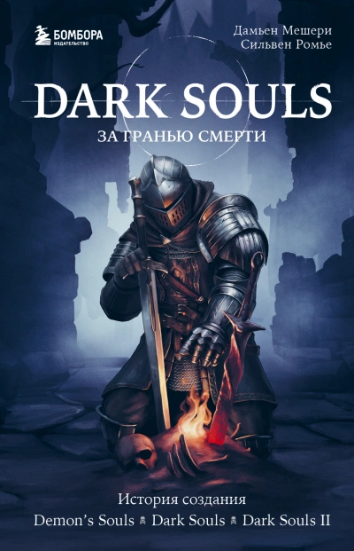 Аудиокнига История создания Demon's Souls, Dark Souls, Dark Souls II - Дамьен Мешери, Сильвен Ромье