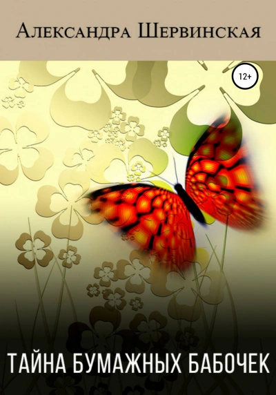 Аудиокнига Тайна бумажных бабочек - Александра Шервинская