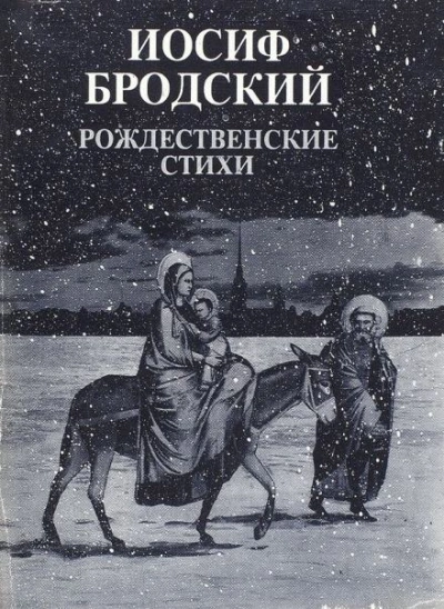 Аудиокнига Рождественские стихи - Иосиф Бродский
