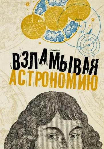 Аудиокнига Взламывая астрономию - Абрамова Оксана