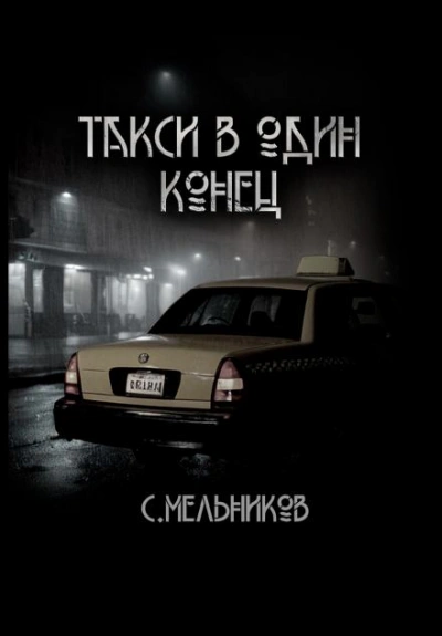 Такси в один конец - Сергей Мельников