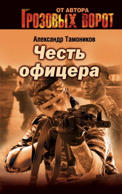 Снайпер - Александр Тамоников