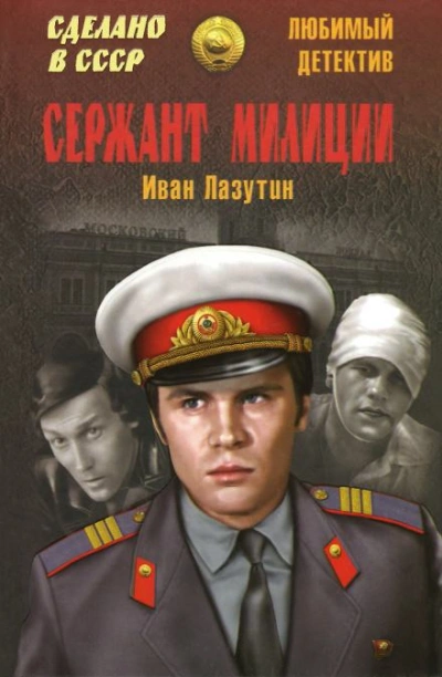 Сержант милиции - Иван Лазутин