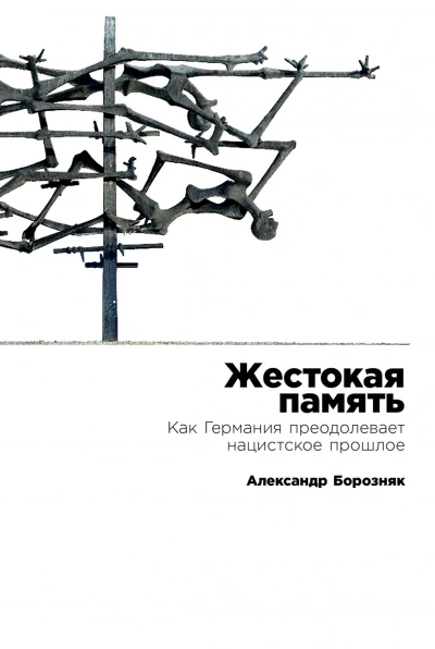 Аудиокнига Жестокая память - Александр Борозняк