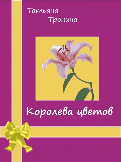 Аудиокнига Королева цветов - Татьяна Тронина