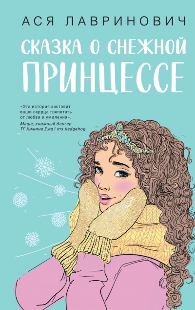 Сказка о снежной принцессе - Ася Лавринович