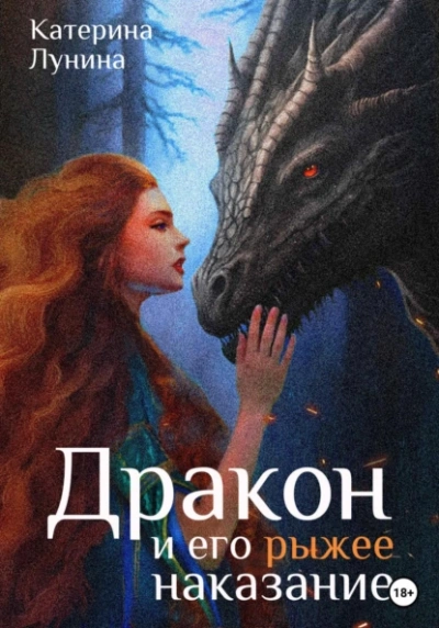 Аудиокнига Дракон и его рыжее наказание - Катерина Лунина