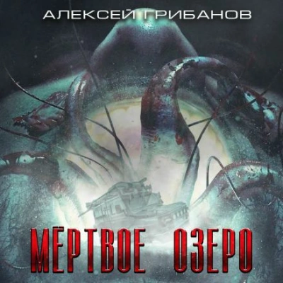Мёртвое озеро - Алексей Грибанов