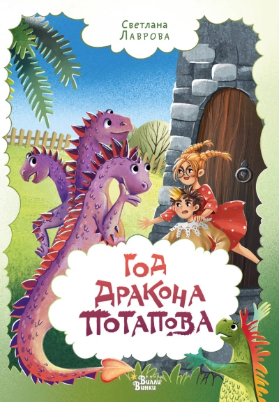 Аудиокнига Приключения дракона Потапова 3 - Светлана Лаврова