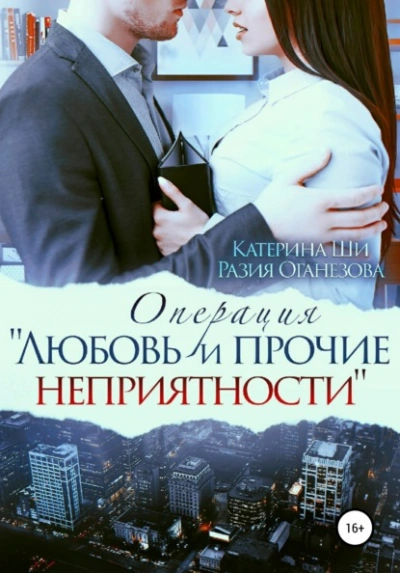 Операция «Любовь и прочие неприятности - Катерина Ши, Разия Оганезова