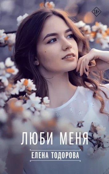 Аудиокнига Люби меня - Елена Тодорова