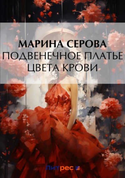 Аудиокнига Подвенечное платье цвета крови - Марина Серова