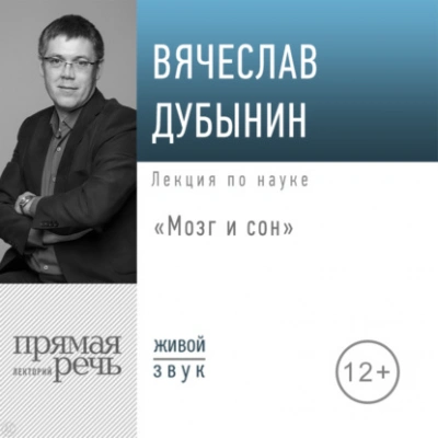 Аудиокнига Мозг и сон - Вячеслав Дубынин