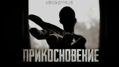 Аудиокнига Прикосновение - Александр Рубцов