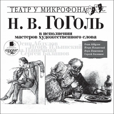 Аудиокнига Повести в исполнении мастеров художественного слова - Николай Гоголь