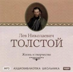 Аудиокнига Жизнь и творчество Л.Н. Толстого - Викентий Вересаев