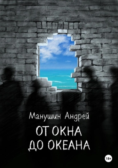 Аудиокнига От окна до океана - Андрей Манушин