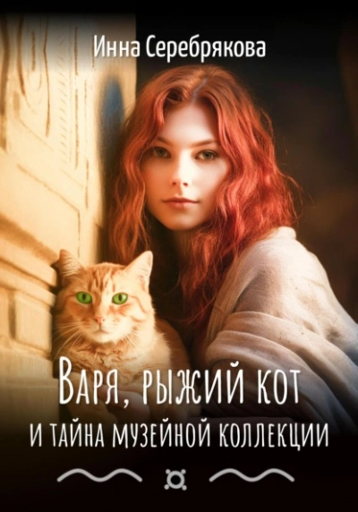 Аудиокнига Варя, рыжий кот и тайна музейной коллекции - Инна Серебрякова