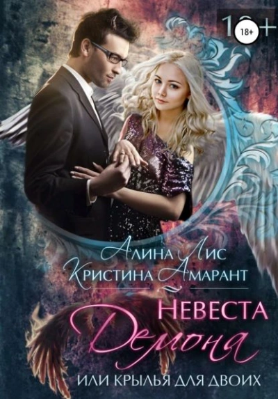 Невеста демона, или Крылья для двоих - Алина Лис, Кристина Амарант