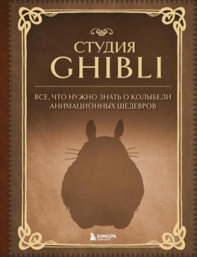 Аудиокнига Студия Ghibli. Все, что нужно знать о колыбели анимационных шедевров - Александра Зайцева