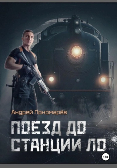 Аудиокнига Поезд до станции ЛО - Андрей Пономарев