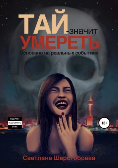 Аудиокнига Тай – значит умереть - Светлана Шерстобоева