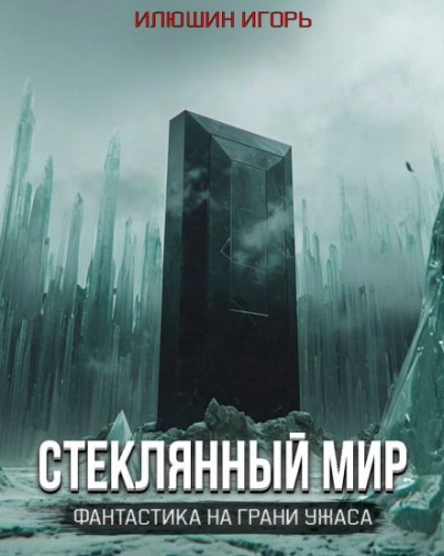 Аудиокнига Стеклянный мир - Игорь Илюшин