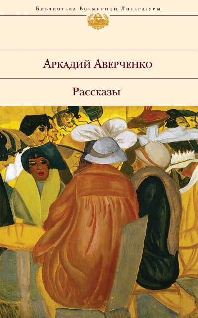 Аудиокнига Золотой век - Аркадий Аверченко