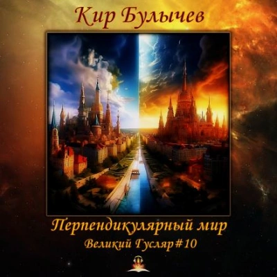 Аудиокнига Перпендикулярный мир - Кир Булычев