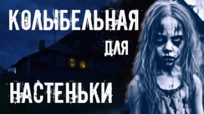 Аудиокнига Колыбельная для Настеньки - Игорь Шанин
