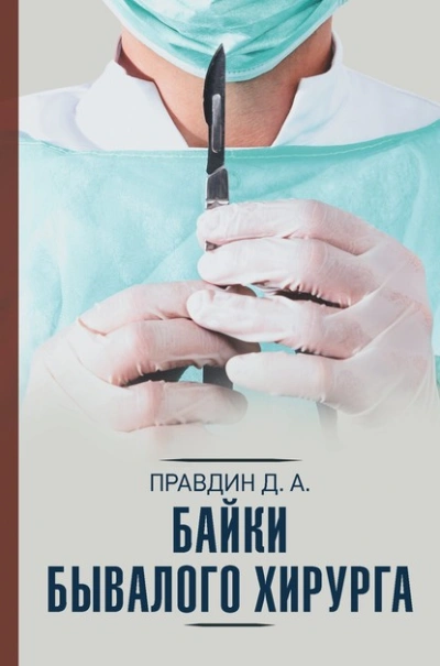 Аудиокнига Байки бывалого хирурга - Дмитрий Правдин