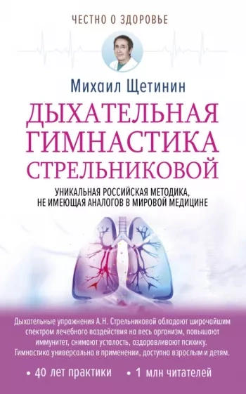 Аудиокнига Дыхательная гимнастика Стрельниковой - Михаил Щетинин